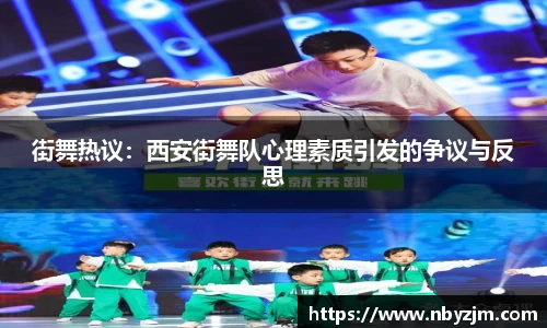 街舞热议：西安街舞队心理素质引发的争议与反思