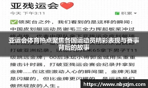 亚运会体育热点聚焦各国运动员精彩表现与赛事背后的故事