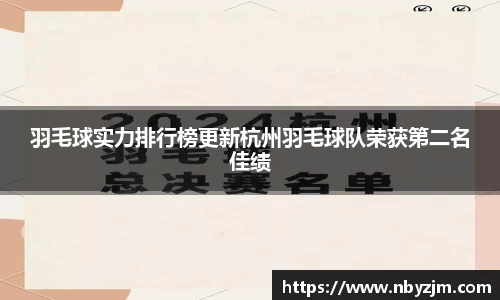 羽毛球实力排行榜更新杭州羽毛球队荣获第二名佳绩