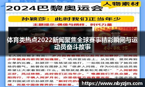 体育类热点2022新闻聚焦全球赛事精彩瞬间与运动员奋斗故事
