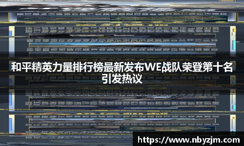 和平精英力量排行榜最新发布WE战队荣登第十名引发热议