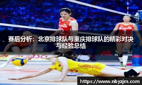 赛后分析：北京排球队与重庆排球队的精彩对决与经验总结