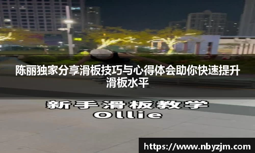 陈丽独家分享滑板技巧与心得体会助你快速提升滑板水平