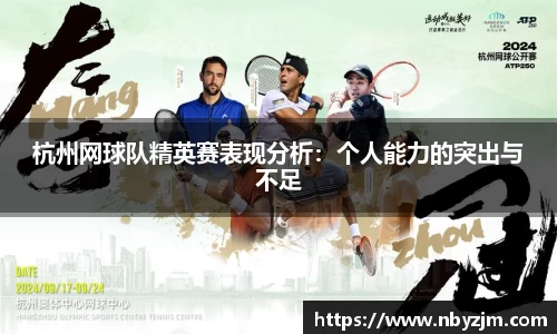 杭州网球队精英赛表现分析：个人能力的突出与不足