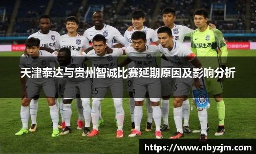 天津泰达与贵州智诚比赛延期原因及影响分析