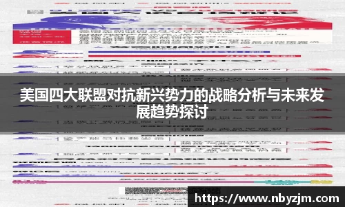 美国四大联盟对抗新兴势力的战略分析与未来发展趋势探讨